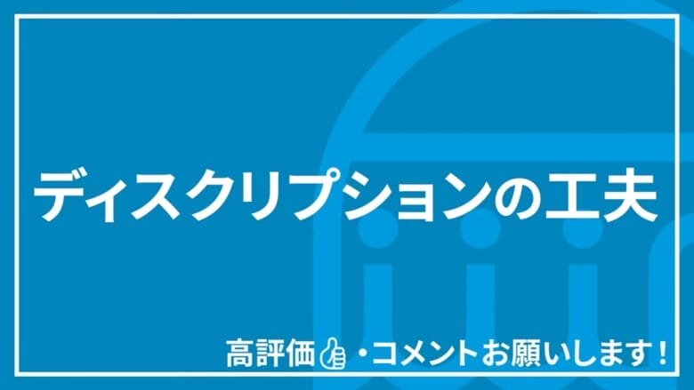 ディスクリプションの工夫 見出しタイトル画像