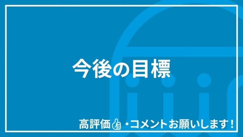 今後の目標 見出しタイトル画像