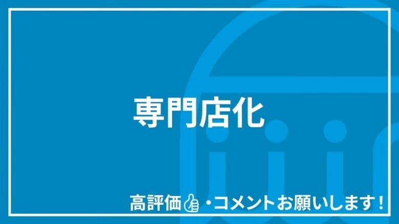 専門店化への取り組み 見出し画像