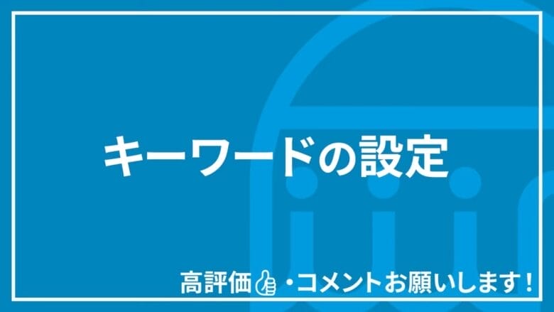 キーワードの設定 見出し画像