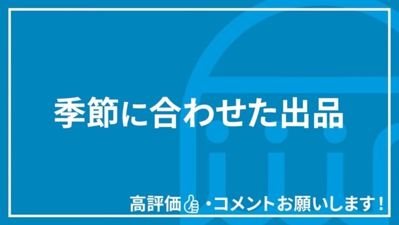 季節に合わせた出品 見出しタイトル画像