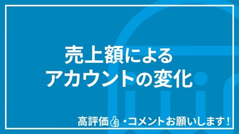 売上額によるアカウントの変化 見出しタイトル画像