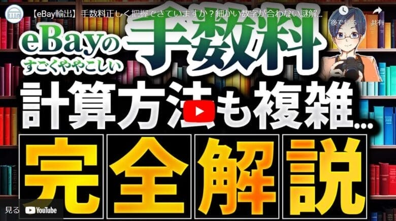 eBay輸出のすごくややこしい手数料｜計算方法を詳しく解説します！