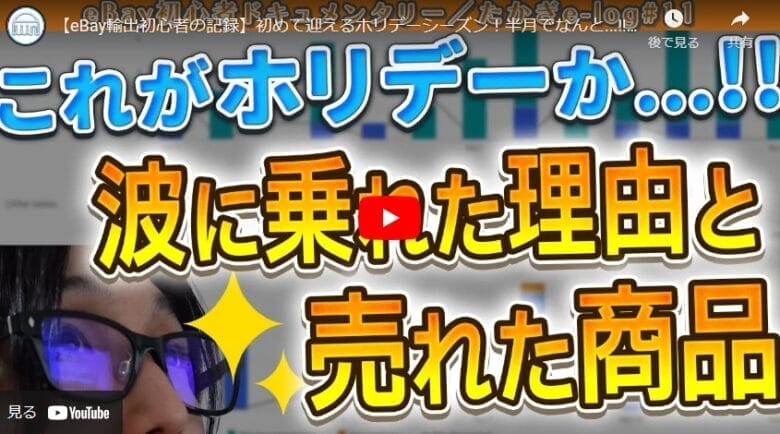 【eBay輸出初心者の記録】初めてのホリデー！波に乗れた要因は”手出品と横展開”