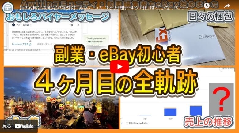 【eBay輸出初心者の記録】ついに赤字を脱却！たった4ヶ月で達成した黒字化＆１M！|たかぎelog#07