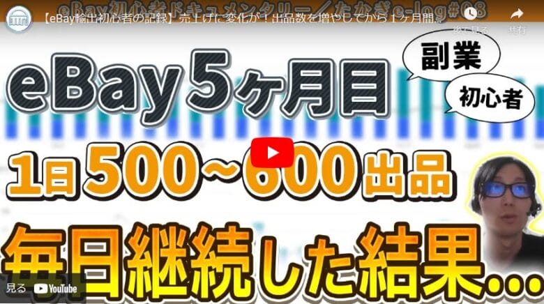 【eBay輸出初心者の記録】目標利益10万円まではもう少し！利益を伸ばした要因とは|たかぎelog#08