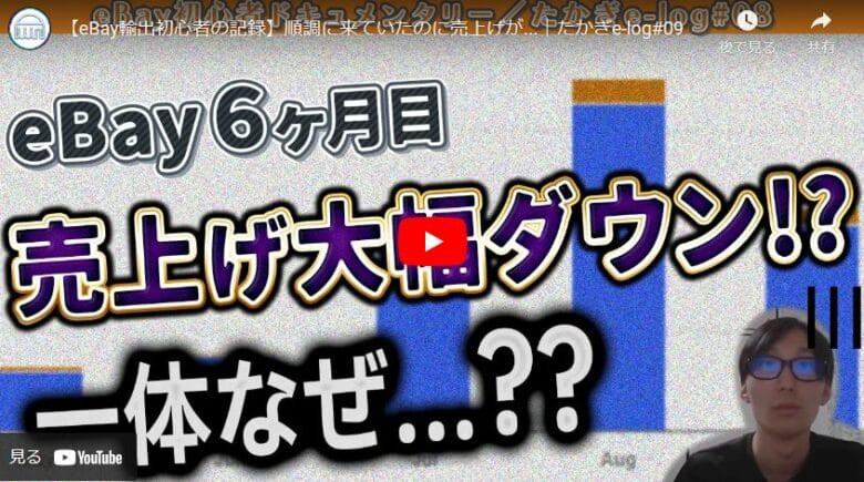 【eBay輸出初心者の記録】売り上げが大幅ダウン！商品バランスに問題か！？|たかぎelog#09