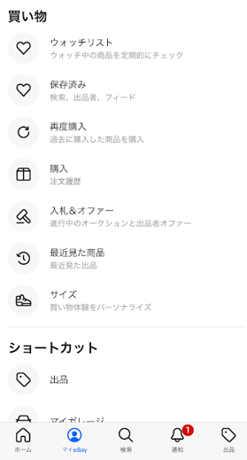 eBayをスマホで確認 画像②