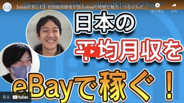 【eBayを楽しむ】売り上げよりも”コミュニケーション”が大事！顧客対応の神髄を学ぶ
