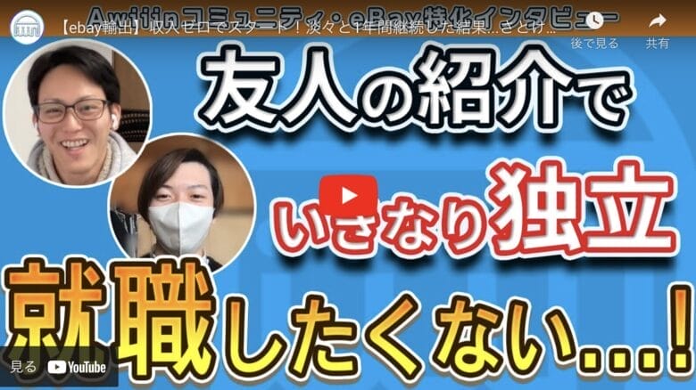 【eBay輸出】独立したきっかけは”就職したくない”｜ゼロから始めたeBayの結果は？