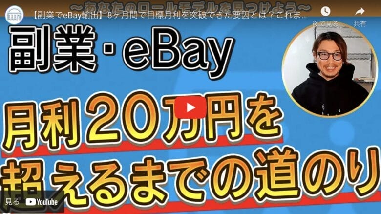 【副業でeBay輸出】たった8ヶ月で月利20万円を突破した要因は”毎日出品”