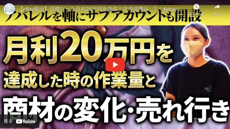 【eBay輸出】たった10ヶ月で月利20万円を達成！リアルな収益と将来の展望を語る！