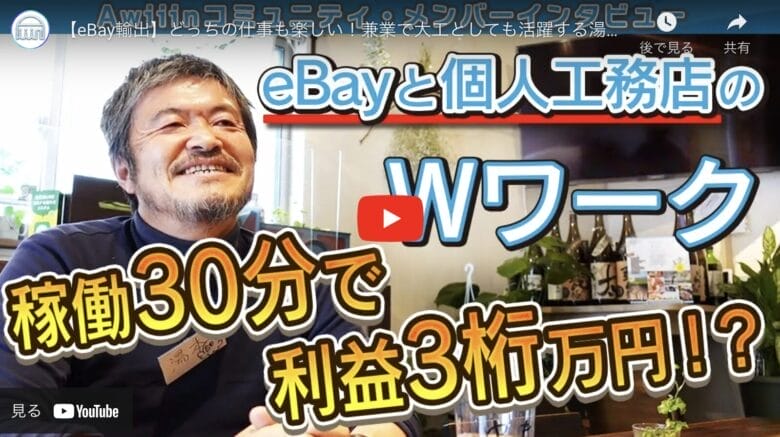 【eBay輸出】たった30分の稼働で月利100万円！Ｗワークで培った二刀流戦略を大公開！！ 