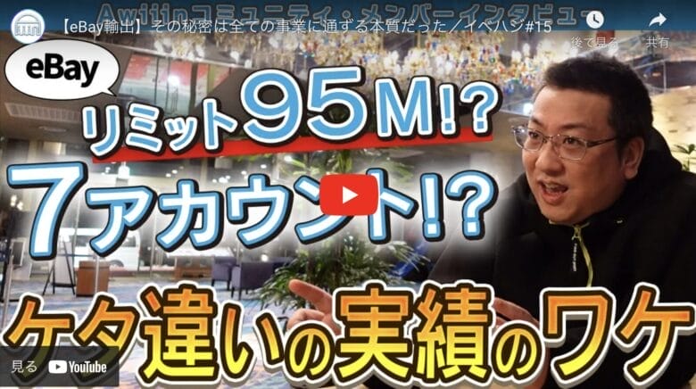 【eBay輸出】リミット95Mプレイヤーが語る！全ての事業に通ずる本質は”勉強”

