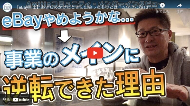【eBay輸出】やめようと思っていたeBayが気づけばメイン事業にまで成長！その理由は？