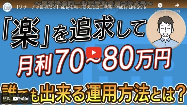 【リサーチは最初だけ】「楽」を追求したからこそ達成できた月利80万円への道！