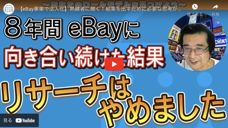 【eBay事業で法人化】リサーチなんて必要ない！8年間eBayに本気で向き合った答えは「常に動き続けること！」