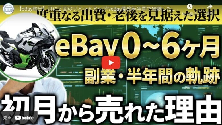 【eBay輸出】
老後を見据えた副業戦略！1ヶ月目で売れた理由を解説