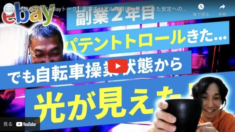 【飲みながらeBayトーク】自転車操業＆パテントトロールを経験したからこそ”伝えられること”