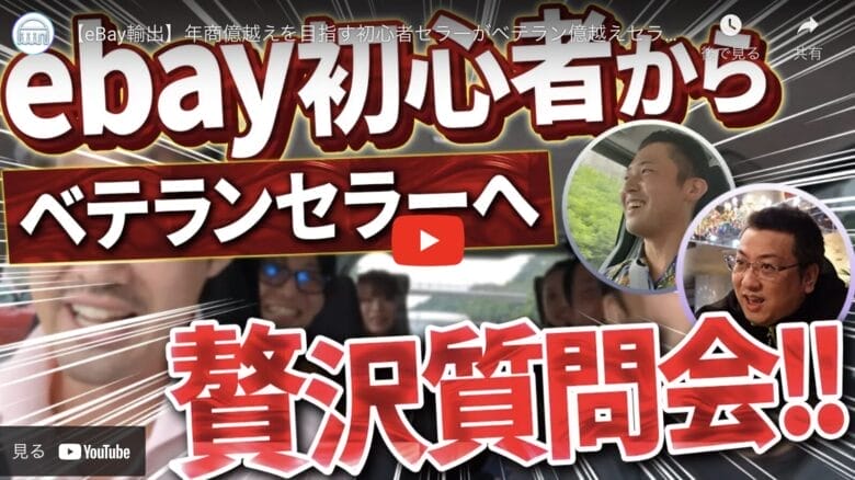 【eBay輸出】売り上げ３億円越えのベテランセラーが初心者の疑問に答える”贅沢質問会”
