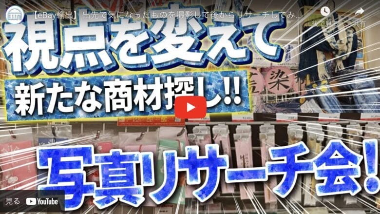 【eBay輸出】これまでのリサーチ方法とは異なる”写真リサーチ”で新たな商材探し！