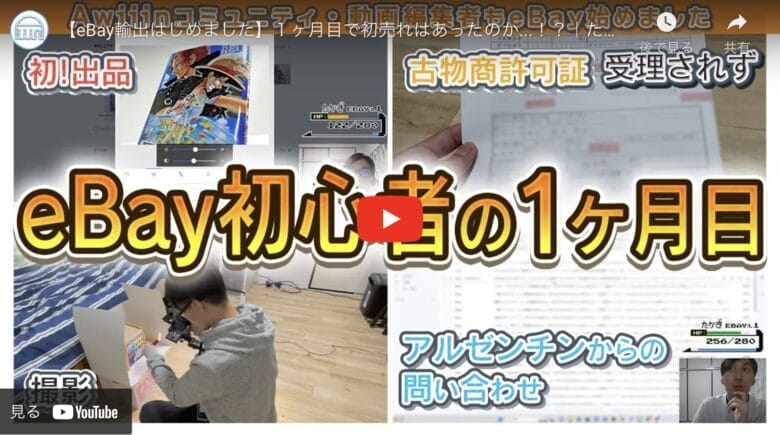【eBay輸出はじめました】はたして1ヶ月目で売れたのか？eBay初心者の苦闘と明るい希望！たかぎe-log#2