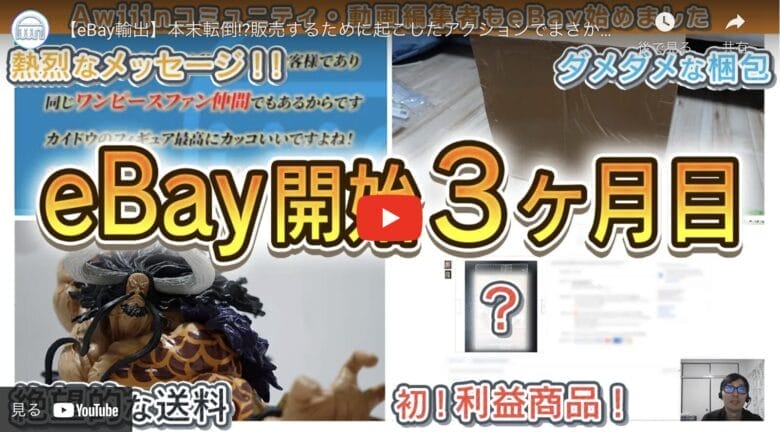 【eBay輸出】絶望的な送料＆嬉しい初利益！eBay3ヶ月目は激動の予感…|たかぎe₋log#04