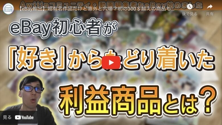 【eBay輸出】好きなジャンルから派生する商品は”宝の宝庫”高木さんが見つけた利益商品とは？|たかぎe₋log#05