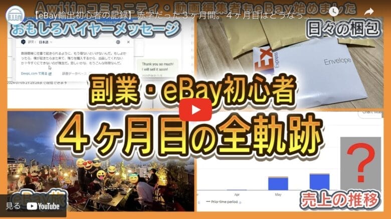 【eBay輸出初心者の記録】ついに赤字を脱却！たった4ヶ月で達成した黒字化＆１M！|たかぎe₋log#07