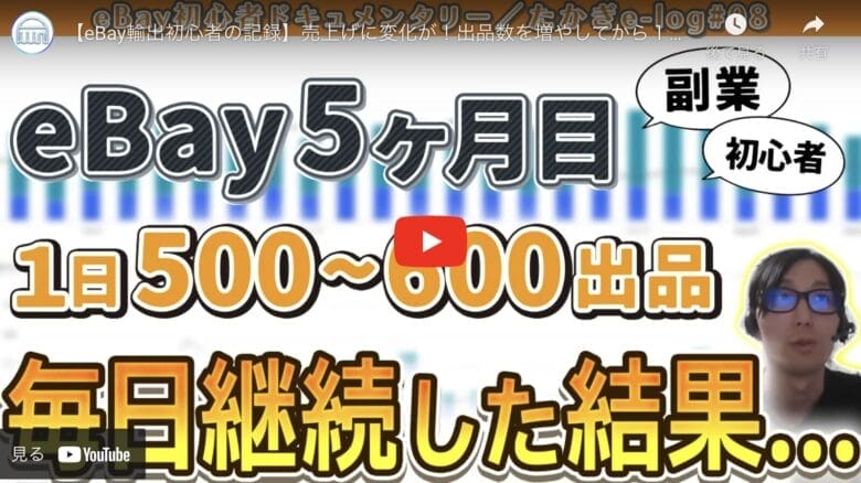 【eBay輸出初心者の記録】目標利益10万円まではもう少し！利益を伸ばした要因とは|たかぎe₋log#08