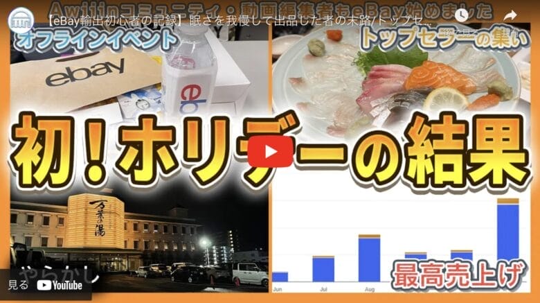 【eBay輸出初心者の記録】初のホリデーで売り上げ6,000ドル突破！｜たかぎe-log#12
