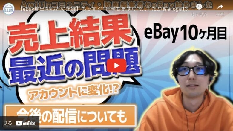 【eBay輸出初心者の記録】体感できたアカウントの力！売り上げが落ちても焦らなくなった理由とは？｜たかぎe-log#13