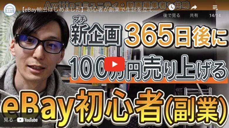 【eBay輸出はじめました】初心者が副業で生計を立てられるようになるまでの軌跡！YouTubeシリーズ第1弾！