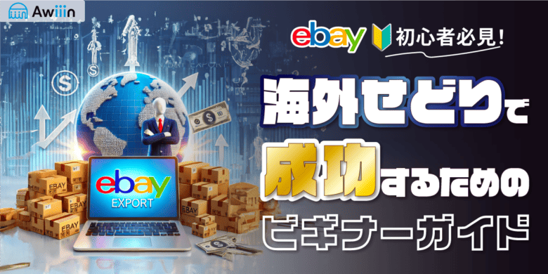 初心者必見！海外せどりで成功するためのビギナーガイド