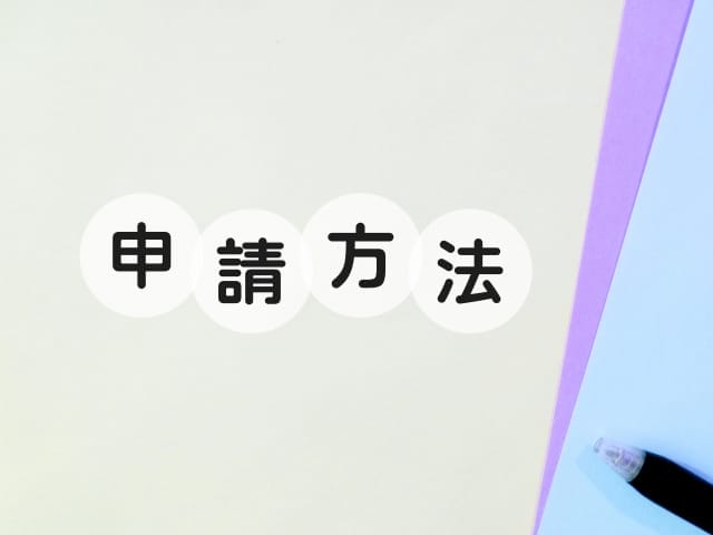 eBay開業届 申請方法