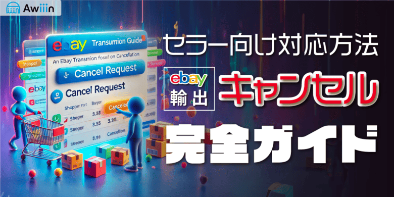 eBay取引キャンセルの完全ガイド｜セラー向け対応方法を徹底解説