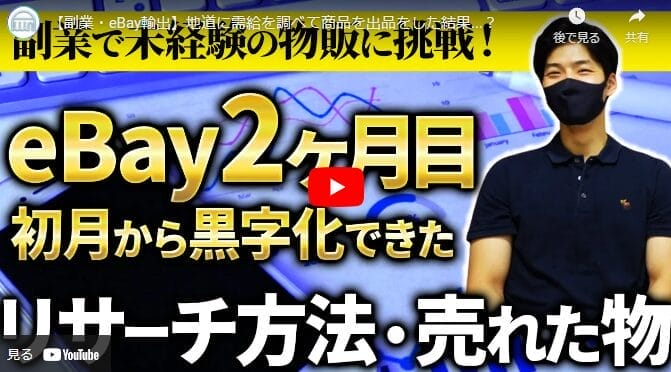 【副業・eBay輸出】
地道に需給を調べて商品を出品をした結果...？