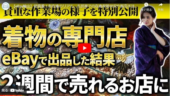 【eBay輸出】超貴重！有在庫のリアル。古民家での在庫保管状況や販売手法、売れてからの流れなどを特別に！