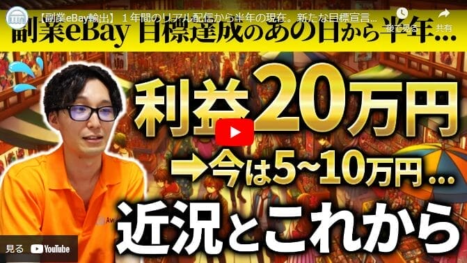 【副業eBay輸出】
１年間のリアル配信から半年の現在。新たな目標宣言..？
