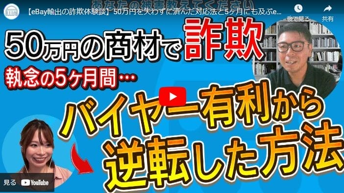 【eBay輸出の詐欺体験談】バイヤー有利から逆転した方法を全部お見せします！