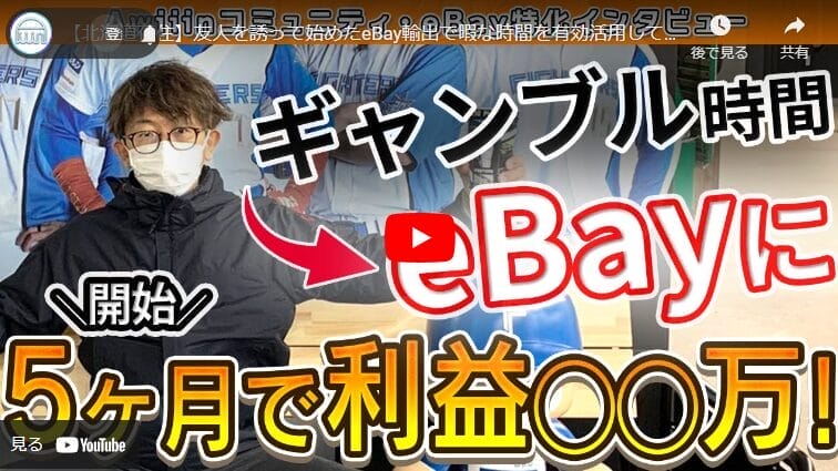【eBay輸出】知人の紹介で始めたeBay｜気づけば月商100万円到達！