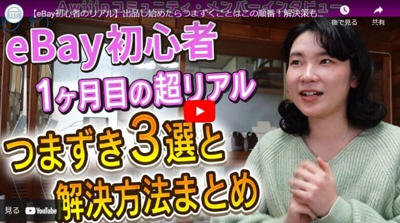【eBay初心者のリアル】デザイナーが挑戦した海外販売 ｜つまずきと解決策のすべて