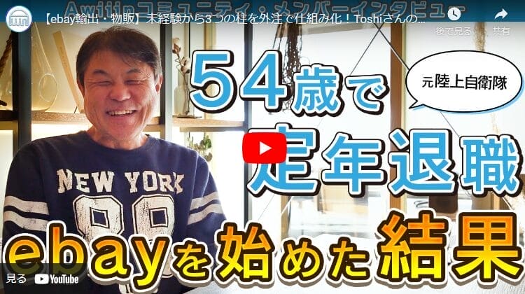 【eBay輸出・物販】自衛隊からeBay輸出へ転身｜半年で月収100万円達成！