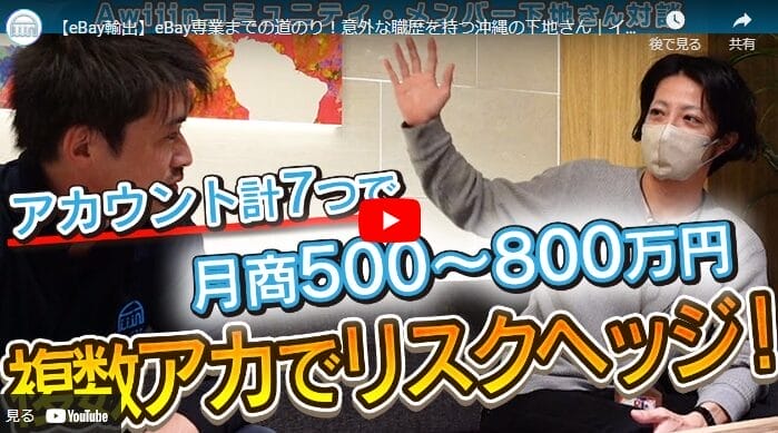 【eBay輸出】サスペンドを乗り越えて月収800万円を達成した秘訣に迫る！