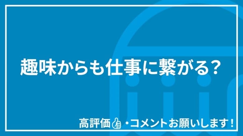 趣味から仕事に繋がる？ 画像