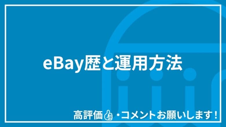 eBay歴と運用方法 画像