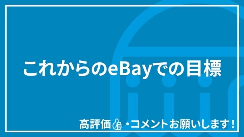 eBay輸出 目標