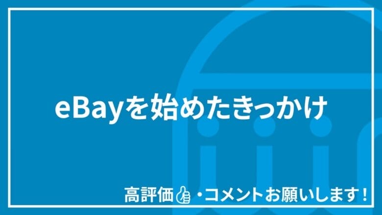 eBay輸出 きっかけ