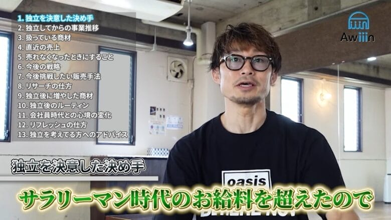 独立を決意した理由は「会社員時代の給料を超えたから」 インタビュー画像