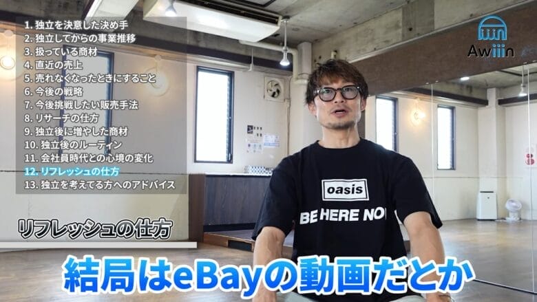 時間が出来たら結局eBayの動画を見てしまう インタビュー画像